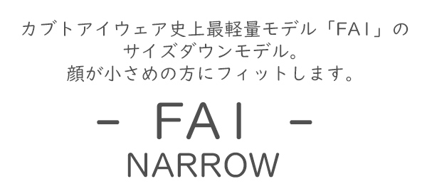 OGK KABUTO FA1 NARROW　(FA1 ナロー) 調光レンズ サングラス 自転車 アイウエアNXT調光レンズ 軽量 OGKカブト 顔が小さめの方にフィット｜bebike｜02