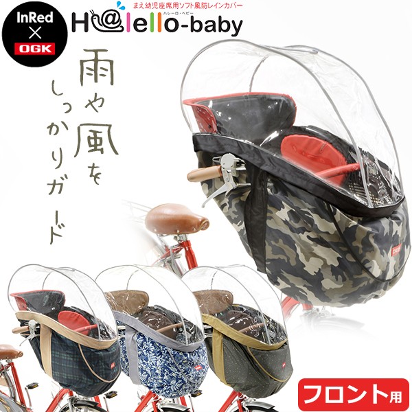 ろしがらく⓵ OGK レインカバー チャイルドシートカバー Be.BIKE PayPayモール店 - 通販 - PayPayモール ハレーロ・キッズ  RCH-003 まえ幼児座席用レインカバー (InRed仕様) 自転車 子供のせ用 レインカバ - www.blaskogabyggd.is