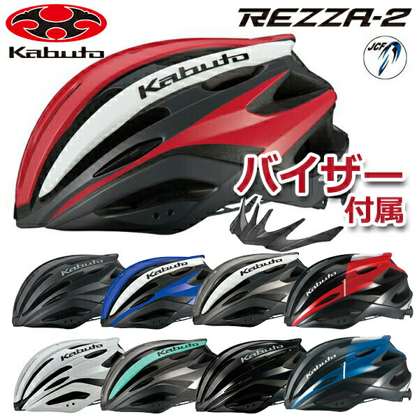 OGK KABUTO REZZA2 レッツァ2 自転車 ヘルメット ロードバイク JCF公認