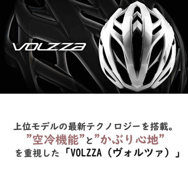 ヘルメット OGK VOLZZA ヴォルツァ 自転車 ロードバイク