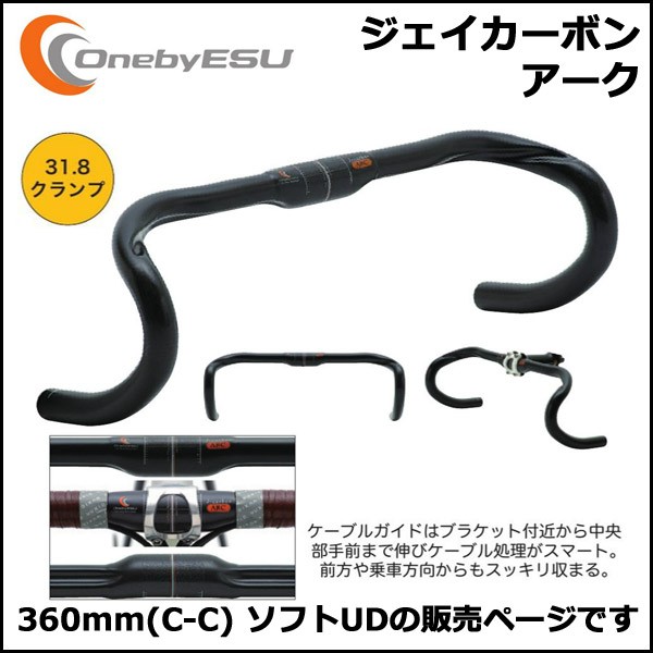 OnebyESU ジェイカーボンアーク 360mm(C-C) ソフトUD ハンドル