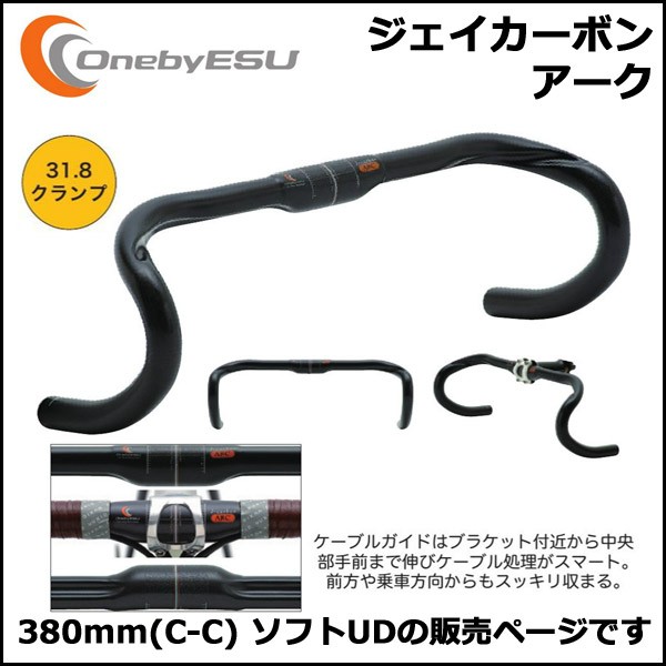 OnebyESU ジェイカーボンアーク 380mm(C-C) ソフトUD ハンドル