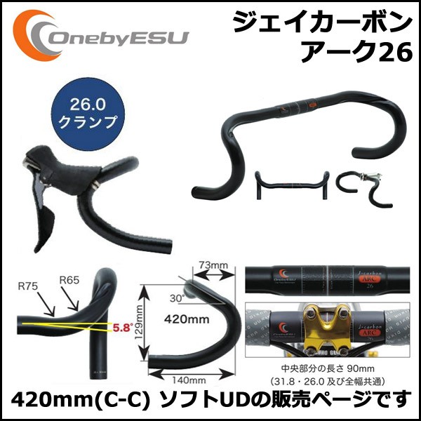 OnebyESU ジェイカーボンアーク26 420mm(C-C) ソフトUD ハンドル OnebyESU ジェイカーボンアーク26 420mm(C-C) ソフトUD ハンドル