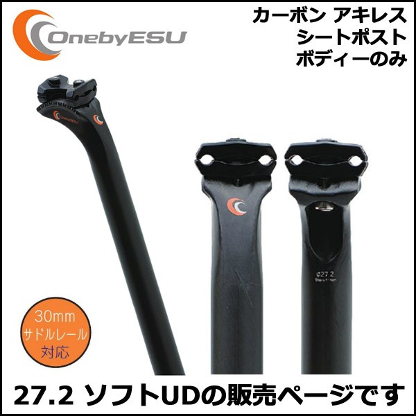 OnebyESU ワンバイエス カーボンアキレス35シートポスト