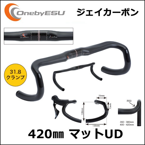 OnebyESU ジェイカーボン 420mm マットUD 自転車 ハンドル ドロップハンドル