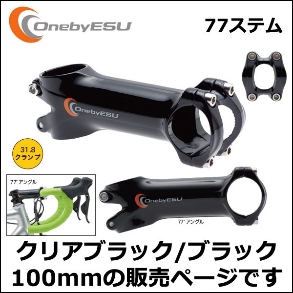 OnebyESU 77ステム 100mm クリアブラック/ブラック 自転車 ステム : Be