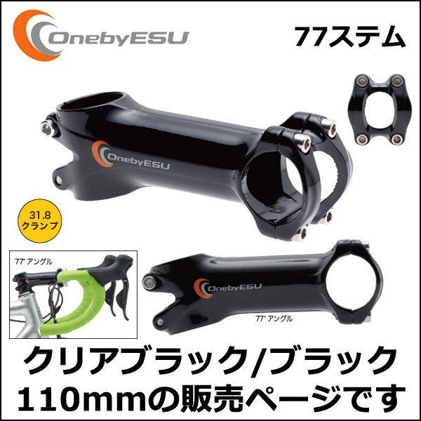 OnebyESU 77ステム 110mm クリアブラック/ブラック 自転車