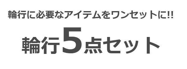 輪行袋 オーストリッチ L-100 輪行5点セット