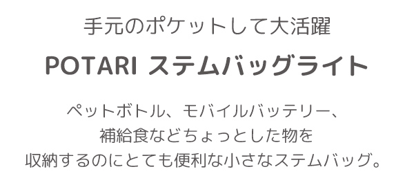 オーストリッチ POTARIステムバッグ　ライト 自転車 小物収納 ペットボトル収納