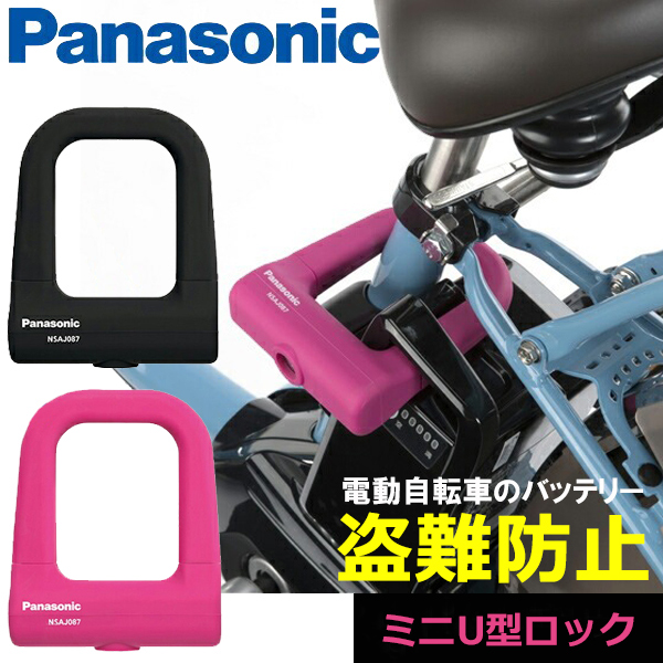 Panasonic 自転車 鍵 パナソニック ミニU型ロック NSAJ087 車体