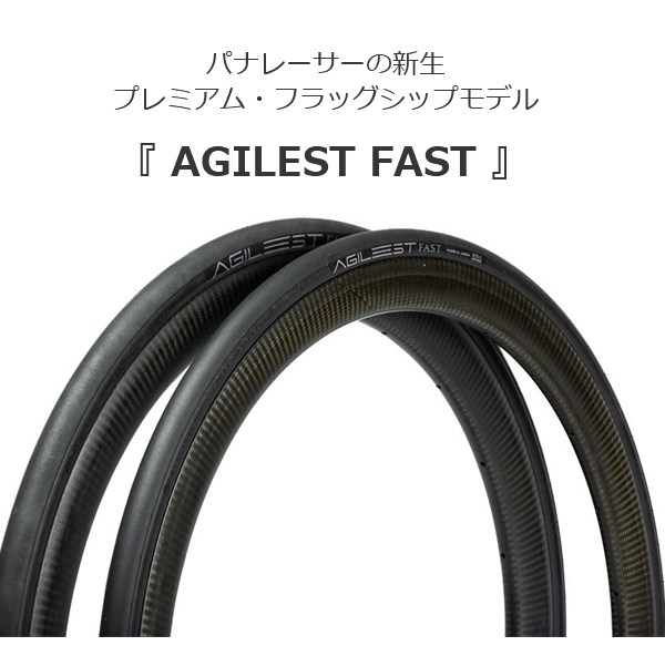 自転車 タイヤ パナレーサー アジリスト ファースト 