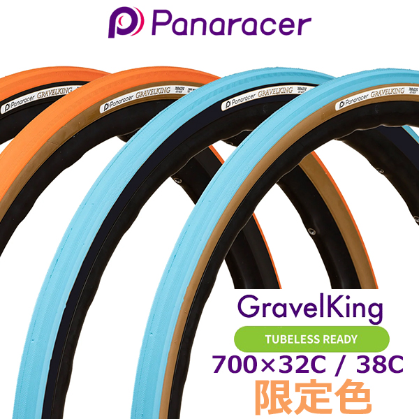 自転車 タイヤ パナレーサー グラベルキング 限定色 チューブレスレディ 700×32/38 1本 panaracer GRAVELKING  TUBELESS READY ロードバイク グラベル
