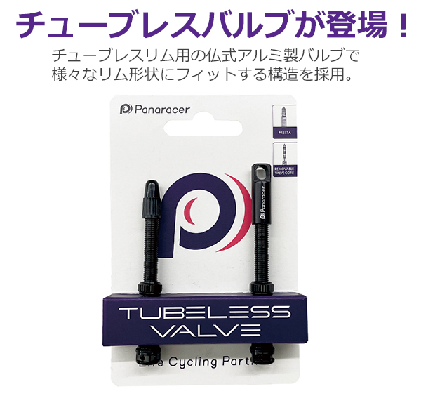 パナレーサー チューブレスバルブ 2本セット キャップ1個付属　44mm ブラック 自転車 バルブ バルコアツール付