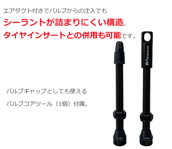 パナレーサー チューブレスバルブ 2本セット キャップ1個付属　44mm ブラック 自転車 バルブ バルコアツール付