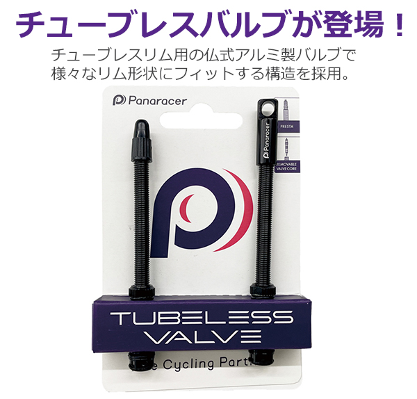 パナレーサー チューブレスバルブ 2本セット キャップ1個付属　44mm ブラック 自転車 バルブ バルコアツール付