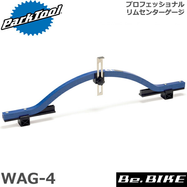 パークツール　WAG-4 リムセンターゲージ パークツール プロフェッショナルリムセンターゲージ（WAG-4