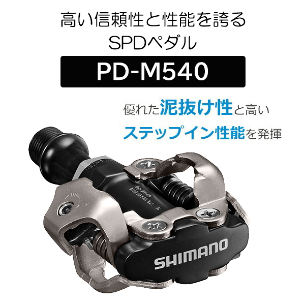 シマノ ペダル PD-M540 SPDペダル