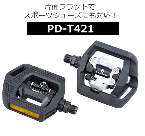シマノ PD-T421 SPDペダル EPDT421 左右セット 自転車 ペダル 