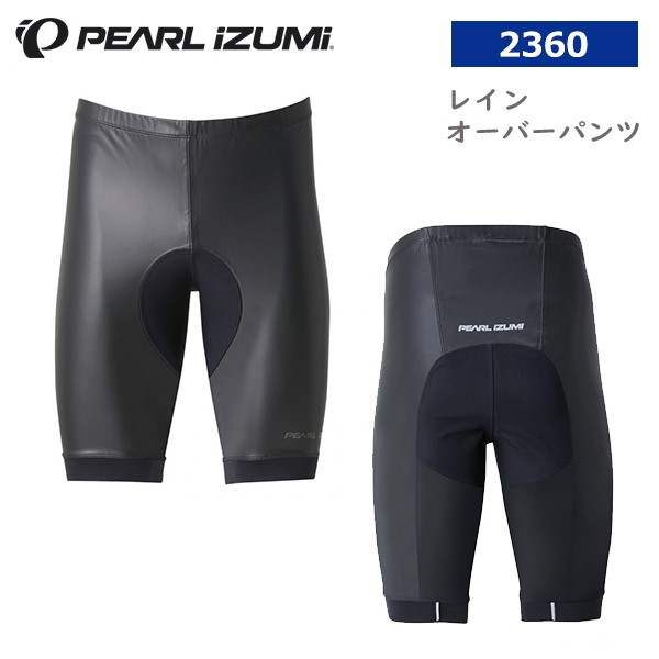 パールイズミ（PEARL IZUMI） 2360 レインオーバーパンツ 2023年モデル 
