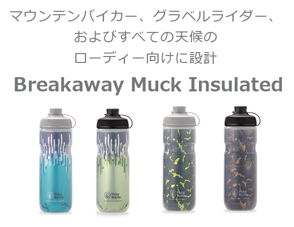 ポーラーボトル ブレークアウェイ マック 20oz 600ml SHATTER / ZIPPER 自転車 ボトル ウォーターボトル polarbottle 保冷ボトル