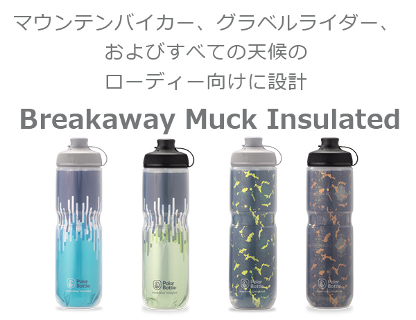 ポーラーボトル ブレークアウェイ マック 24oz 700ml SHATTER / ZIPPER 自転車 ボトル ウォーターボトル polarbottle 保冷ボトル