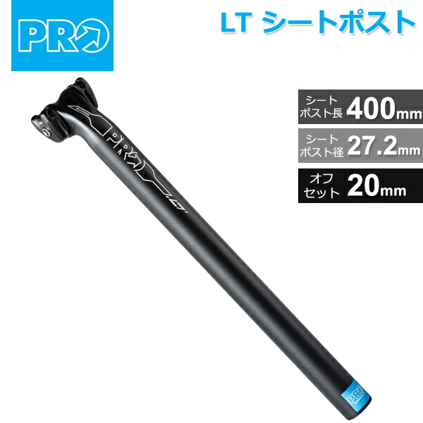 シマノ PRO(プロ) LT シートポスト 27.2mm/400mm オフセット:20mm 265g〜 (R20RSP0116X) 自転車 シートポスト