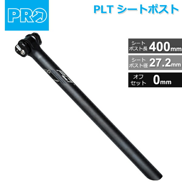 シマノ PRO(プロ) PLT シートポスト 27.2mm/400mm オフセット:0mm 270g〜 (R20RSP0141X) 自転車 シートポスト  : pro-r20rsp0141x : Be.BIKE - 通販 - Yahoo!ショッピング