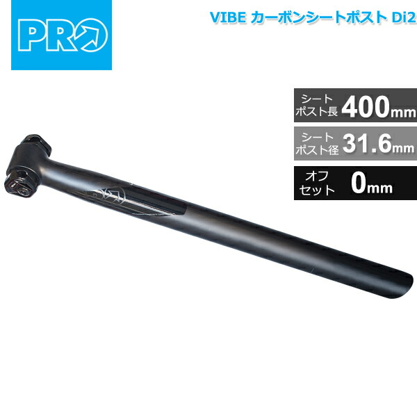 シマノ PRO(プロ) VIBE カーボンシートポスト Di2 31.6mm/400mm オフセット：0mm 215g〜 (R20RSP0163X)  自転車 シートポスト :pro-r20rsp0163x:Be.BIKE - 通販 - Yahoo!ショッピング