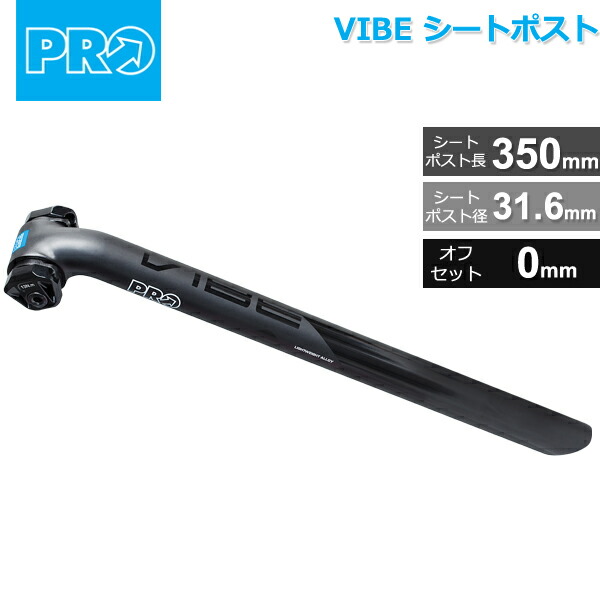 シマノ PRO(プロ) VIBE シートポスト 31.6mm/350mm オフセット:0mm 234ｇ〜 ALLOY ブラック  (R20RSP0171X) 自転車 シートポスト