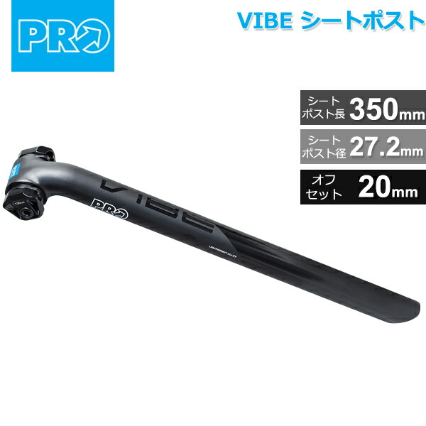 シマノ PRO(プロ) VIBE シートポスト 27.2mm/350mm オフセット:20mm 234ｇ〜 ALLOY ブラック  (R20RSP0172X) 自転車 シートポスト