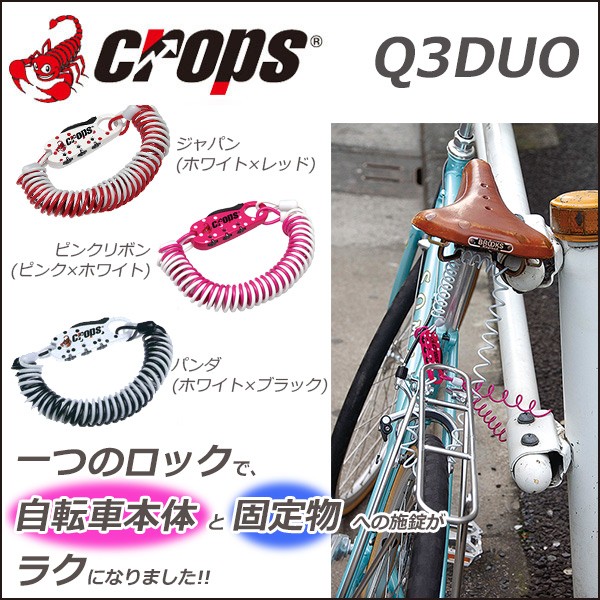 クロップス Crops Q3DUO（キュースリー・デュオ） 1800mm×2本 自転車 ワイヤーロック 鍵・ロック・施錠・カギ 3桁式ダイヤルロック（暗証番号設定可能）  :q3-duo-crops:Be.BIKE - 通販 - Yahoo!ショッピング