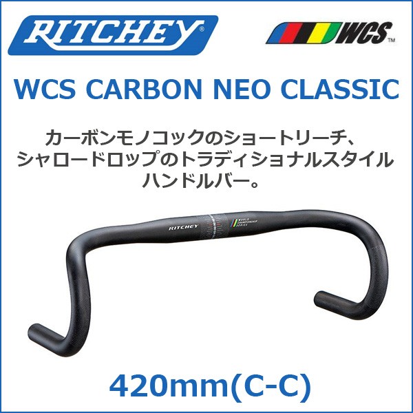 RITCHEY(リッチー) WCS CARBON NEO CLASSIC 42'17 自転車 ハンドル