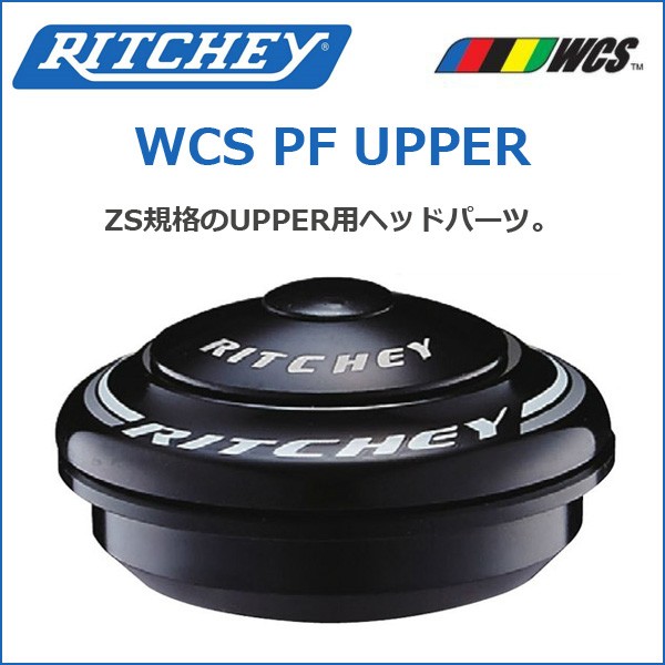 RITCHEY(リッチー) WCS PF UPPER 自転車 ヘッドパーツ : Be.BIKE