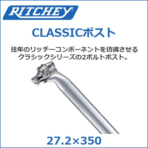 RITCHEY CLASSIC TWO-BOLT POST 27.2x350 シートポスト-