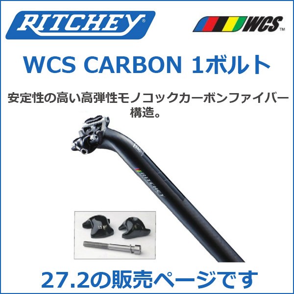 RITCHEY(リッチー) WCS CARBON 1ボルト 27.2 '17 自転車 シートポスト