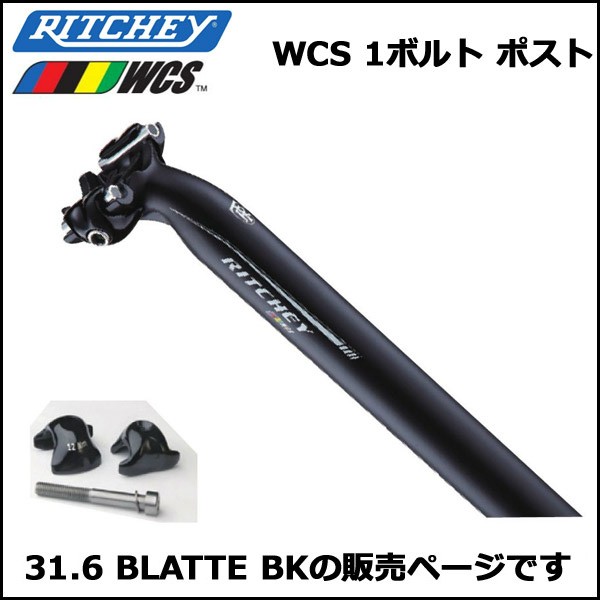 RITCHEY WCS 1ボルト ポスト 31.6 BLATTEBK シートポスト : ritchey-0796941415835 : Be.BIKE  - 通販 - Yahoo!ショッピング