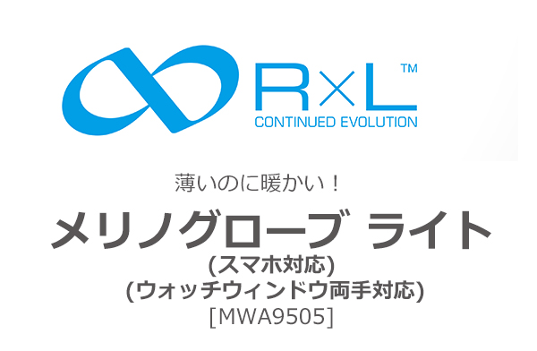 RxL グローブ