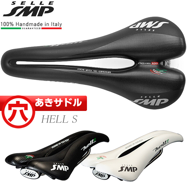 サドル 自転車 SELLE HELL S 穴あきサドル お尻痛くない セラSMP ロー