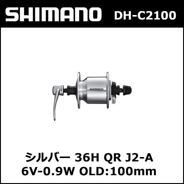 シマノ shimano DH-C2100 シルバー 36H QR J2-A 6V-0.9W OLD:100mm (ADHC2100NQNAAS)