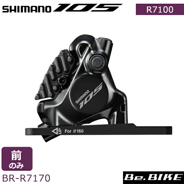 シマノ 105 SBR-R7170 Di2 油圧ディスクブレーキキャリパー フロントのみ マウントブラケットφ140/160mmローター用  レジンパッドフィン付き 自転車 105 R7100 S