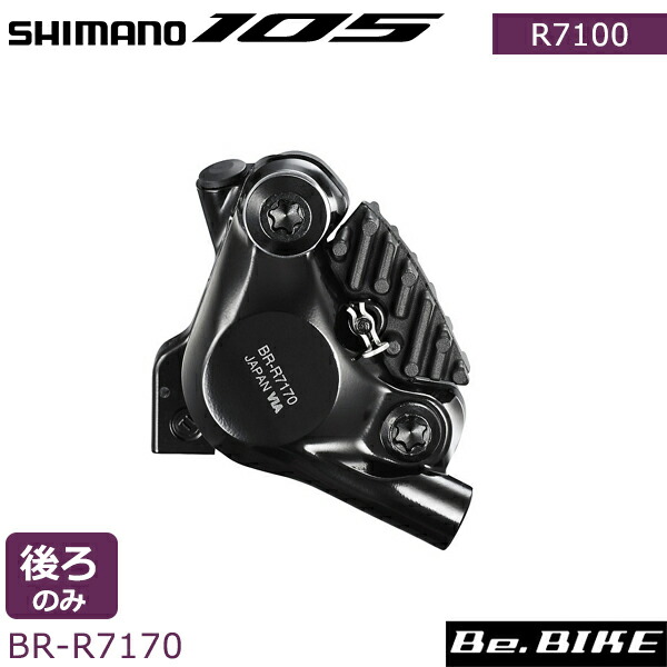 シマノ 105 BR-R7170 Di2 油圧ディスクブレーキキャリパ リアのみ 固定ボルトX2本（マウント厚25mm用） マウントブラケットなし  レジンパッドフィン付き 自転車
