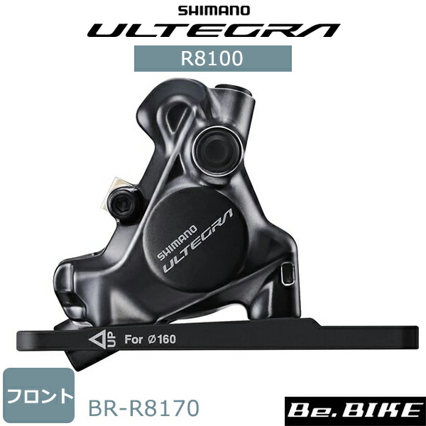 シマノ BR-R8170 油圧ディスクブレーキキャリパー フロント用 (IBRR8170F6RF) フラットマウント 自転車 アルテグラ R8100  SHIMANO ULTEGRA