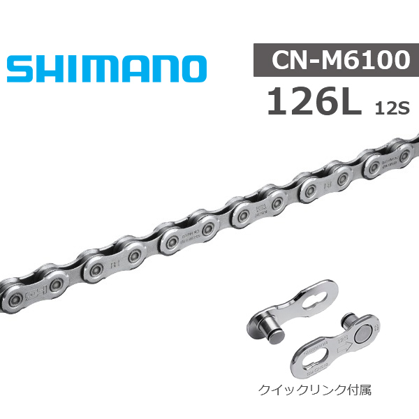 シマノ チェーン CN-M6100 126L 12S クイックリンク付属 ICNM6100126Q