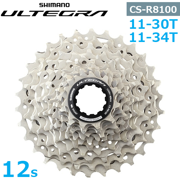 シマノ CS-R8100 カセットスプロケット 12スピード HYPERGLIDE+ 11-30T 11-34T 自転車 アルテグラ R8100  SHIMANO ULTEGRA