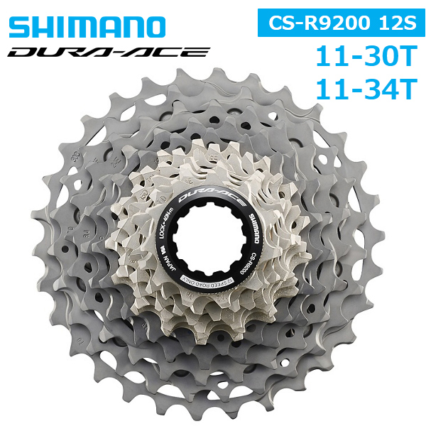 シマノ CS-R9200 カセットスプロケット 12S 11-30T 11-34T SHIMANO DURA-ACE R9200 12スピード  HYPERGLIDE+ ロード カセットスプロケット