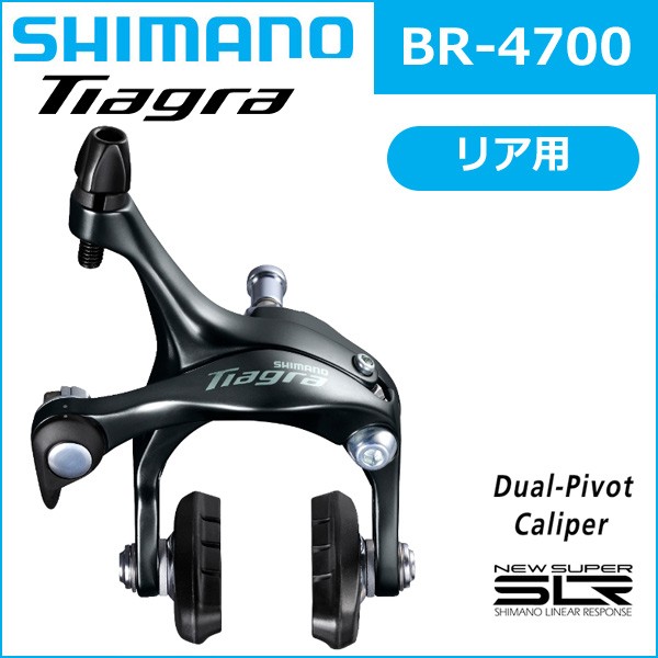 シマノ ティアグラ BR-4700 リア用 自転車 SHIMANO ブレーキキャリパー