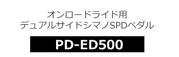 シマノ ペダル