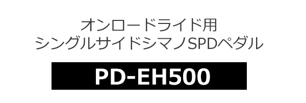 シマノ ペダル PD-EH500 SPDペダル