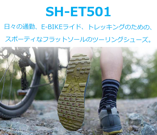 シマノ ET5 SH-ET501 フラットペダル用