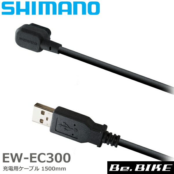シマノ（SHIMANO） EW-EC300 充電用ケーブル 1500mm IEWEC300A 自転車